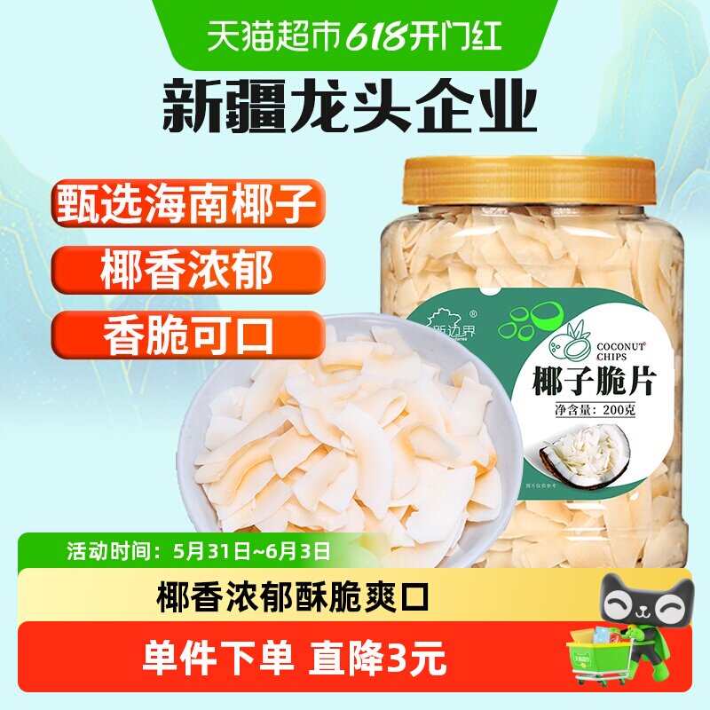 新边界海南特产椰子脆片原味烤椰子肉干脆块薄片椰果200g零食果干