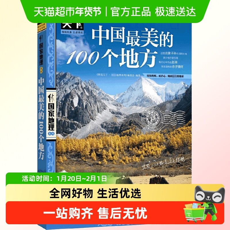 中国最美的100个地方/图说天下国家地理系列 中国旅游景点大全书,书籍/杂志/报纸,国内旅游指南/攻略,淘宝优惠券,粉丝福利购,淘宝优惠卷