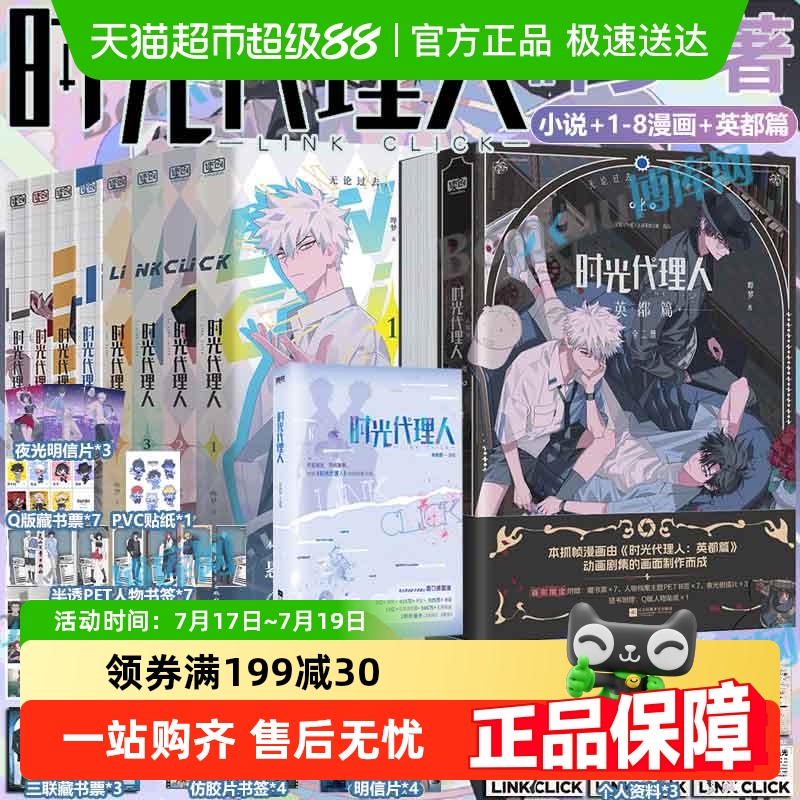 时光代理人英都篇漫画书