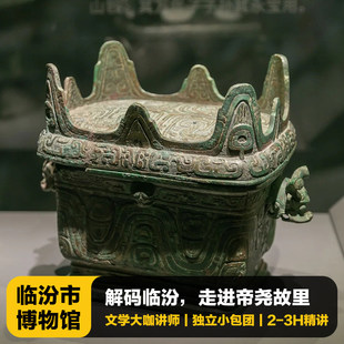 猩咖说临汾博物馆含门票大咖2-3H小包团人工讲解临汾旅游