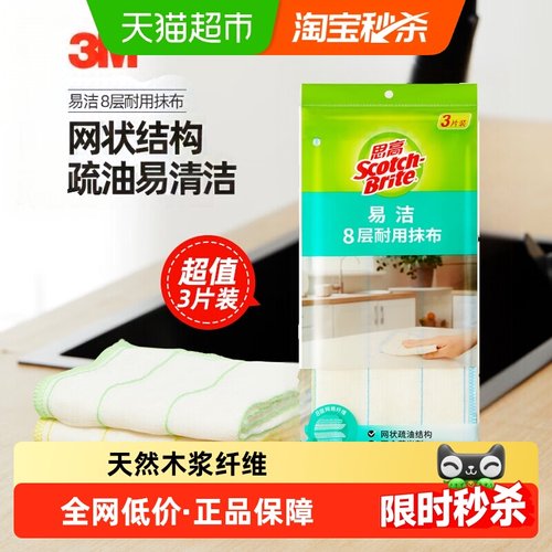 3M思高8层易洁耐用抹布不沾油