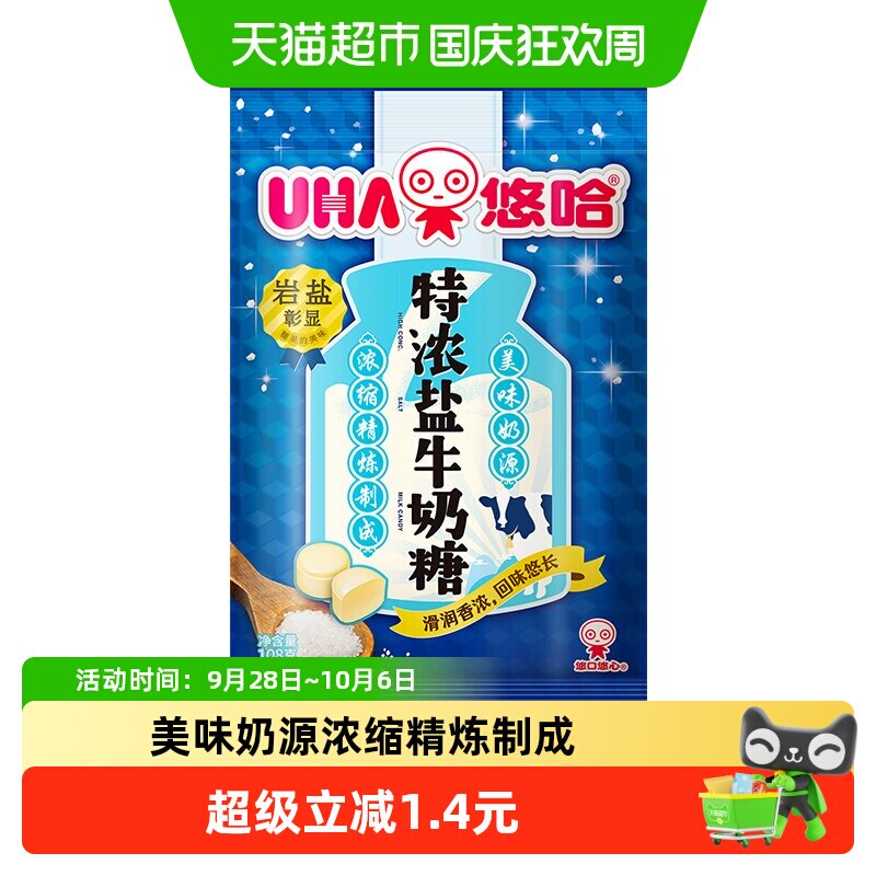 UHA悠哈特浓盐牛奶糖108g*1袋儿童糖果零食喜糖独立包装