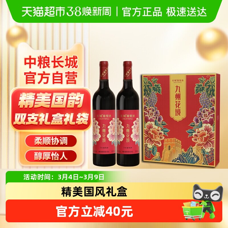 送礼袋中粮长城干红葡萄酒红酒九州花境750ml&times;2瓶礼盒节日送礼