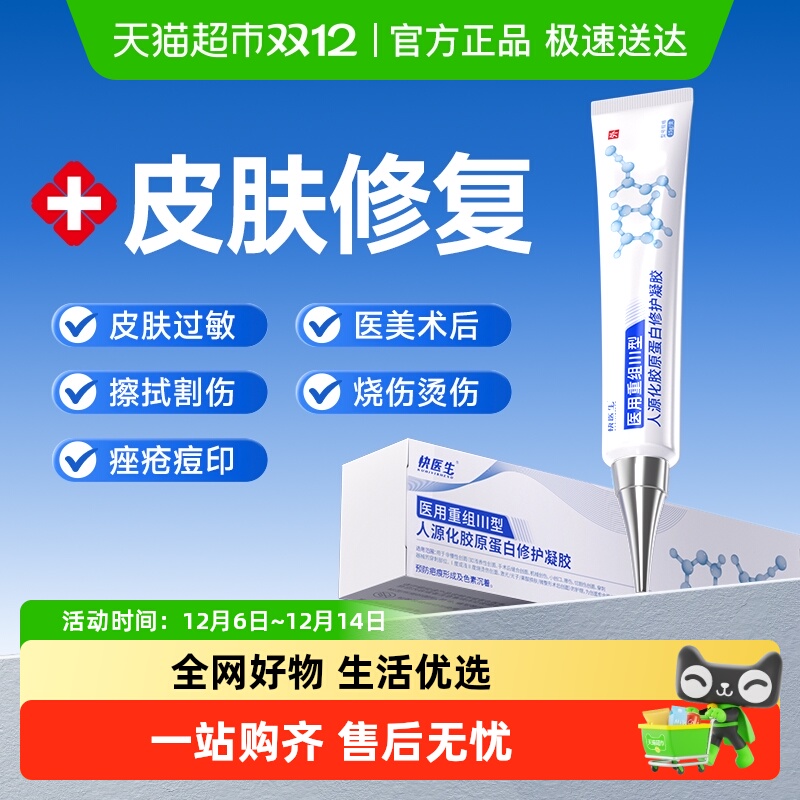 快医生胶原蛋白修护凝胶