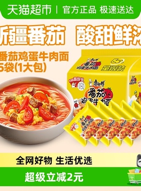 康师傅方便面经典袋番茄鸡蛋牛肉面泡面速食面