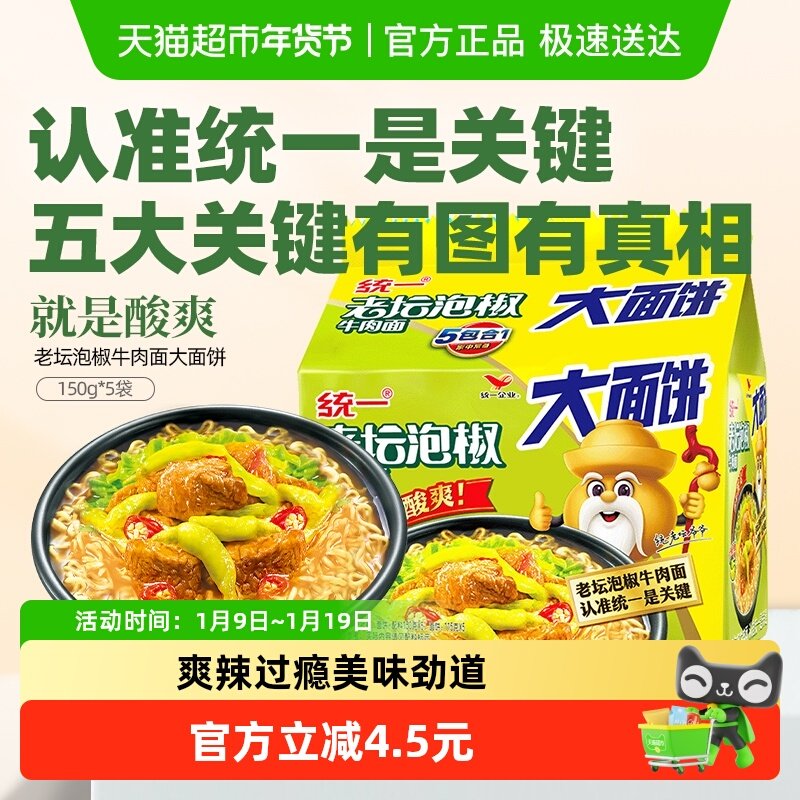 统一100方便面老坛泡椒牛肉面大面饼135g*5包泡面 辣的过瘾