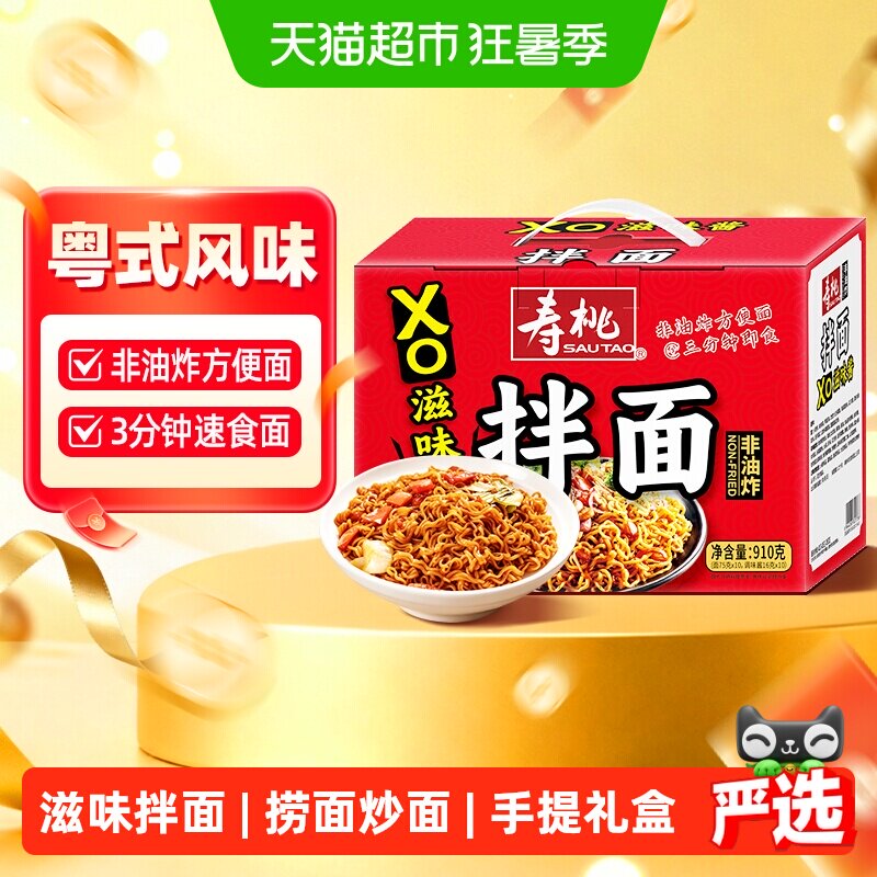 寿桃xo滋味酱拌面910g非油炸香港海鲜方便面即食捞面炒面条手提装