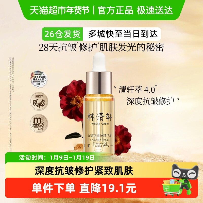 【下拉领补贴】林清轩山茶花修护精华油4.0抗皱淡纹小皇瓶10ml,美容护肤/美体/精油,液态精华,淘宝优惠券,粉丝福利购,淘宝优惠卷