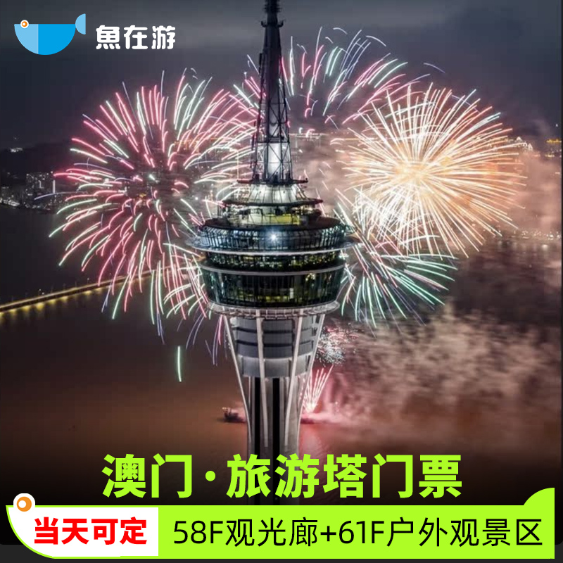 [澳门旅游塔-大门票]澳门塔门票观光塔旅游当天可预定
