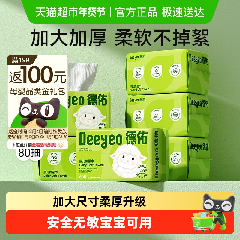 【下拉享补贴】德佑婴儿绵柔巾干湿两用新生儿专用洗脸巾非棉柔巾,婴童用品,婴童柔巾,淘宝优惠券,粉丝福利购,淘宝优惠卷