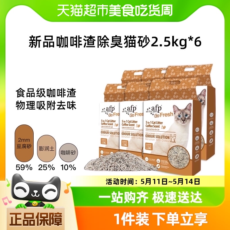 All For Paws猫砂咖啡五合一混合豆腐砂2.5KG*6低尘活性炭除臭