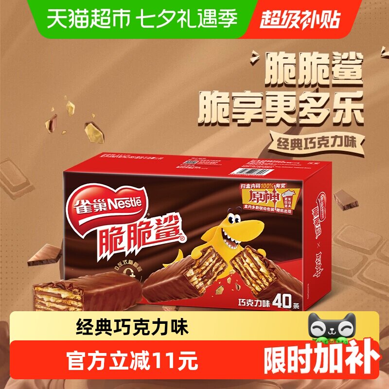【下拉抢专属优惠】雀巢脆脆鲨巧克力威化饼干18.6g*40条休闲零食