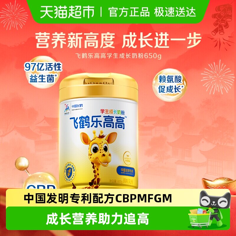 飞鹤乐高高学生成长奶粉儿童赖氨酸CBP高钙益生菌顺丰包邮