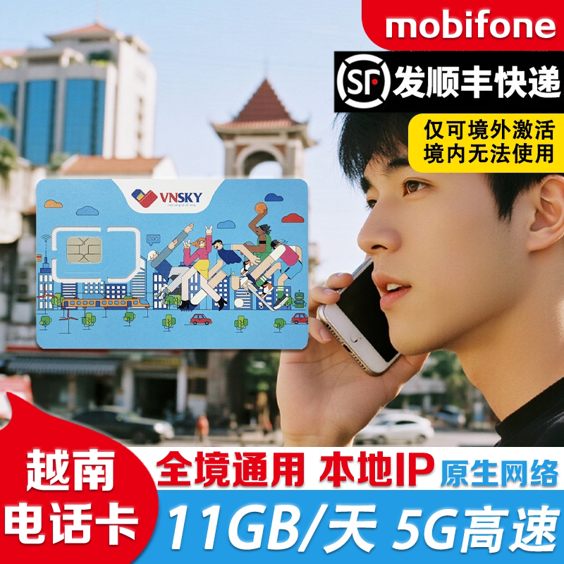 越南电话卡mobifone5G/4G高速流量手机上网卡全境通用芽庄胡志明