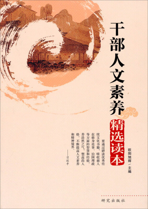 【正版图书】干部人文素养精选读本欧阳旭辉编政治书研究出版社