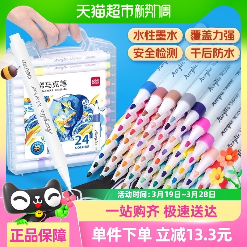 [全国26仓发货]得力丙烯马克笔24色学生美术专用防水不透色可叠色