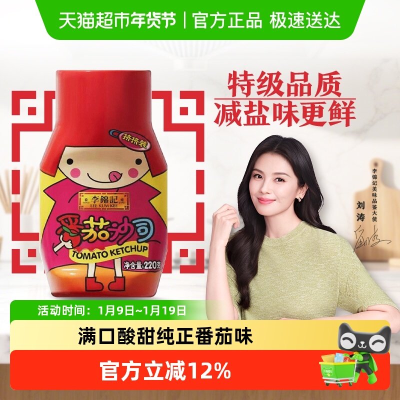 李锦记番茄沙司220g调料蘸料意面薯条鸡翅番茄酱手抓饼挤压瓶,粮油调味/速食/干货/烘焙,番茄酱,淘宝优惠券,粉丝福利购,淘宝优惠卷
