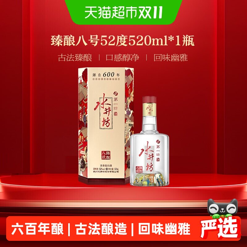 水井坊 臻酿八号 52度520ml*1瓶 浓香型白酒中秋