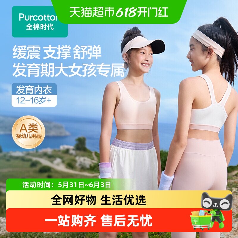 全棉时代青春期少女纯棉内衣文胸内裤9-16岁背心亲肤轻薄透气