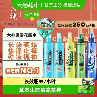 六神驱蚊止痒劲凉喷雾花露水防蚊液蚊怕水蚊不叮薄荷清凉官方正品