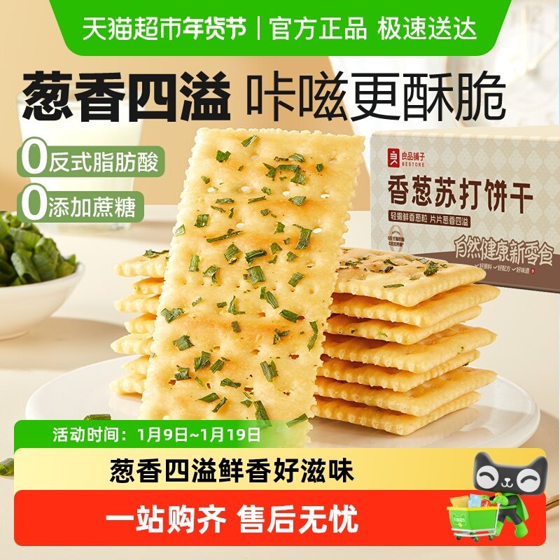 良品铺子香葱苏打饼干薄脆饼干代早餐垫饥下午茶网红休闲零食小吃