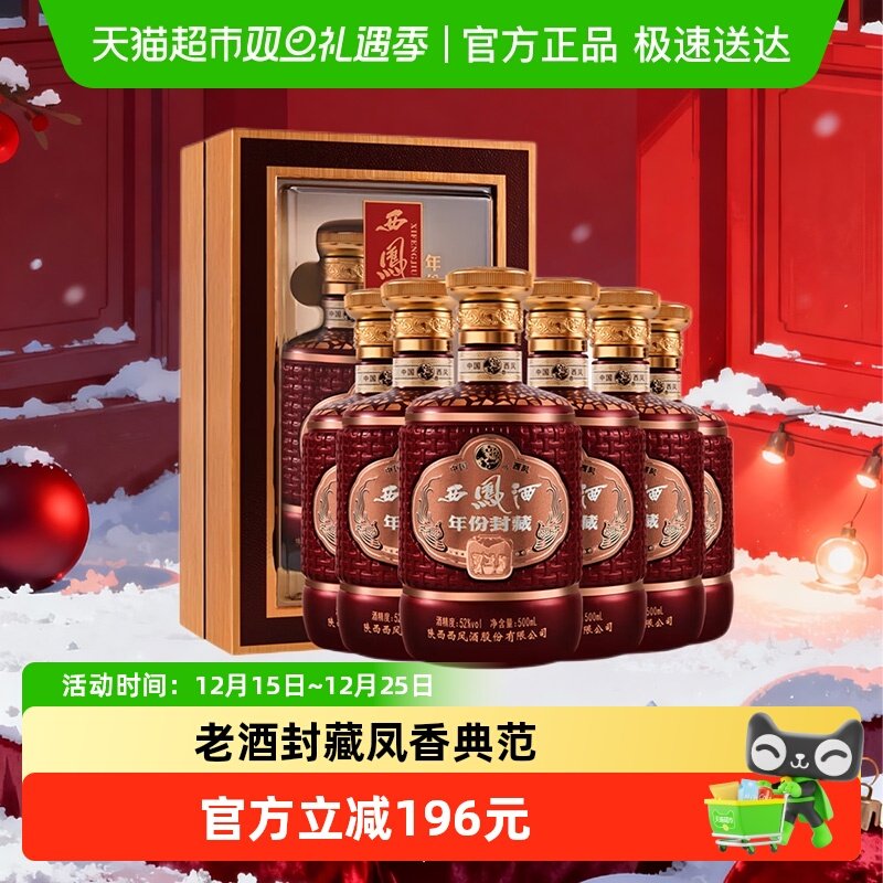 西凤52度年份封藏白酒500ml×6盒