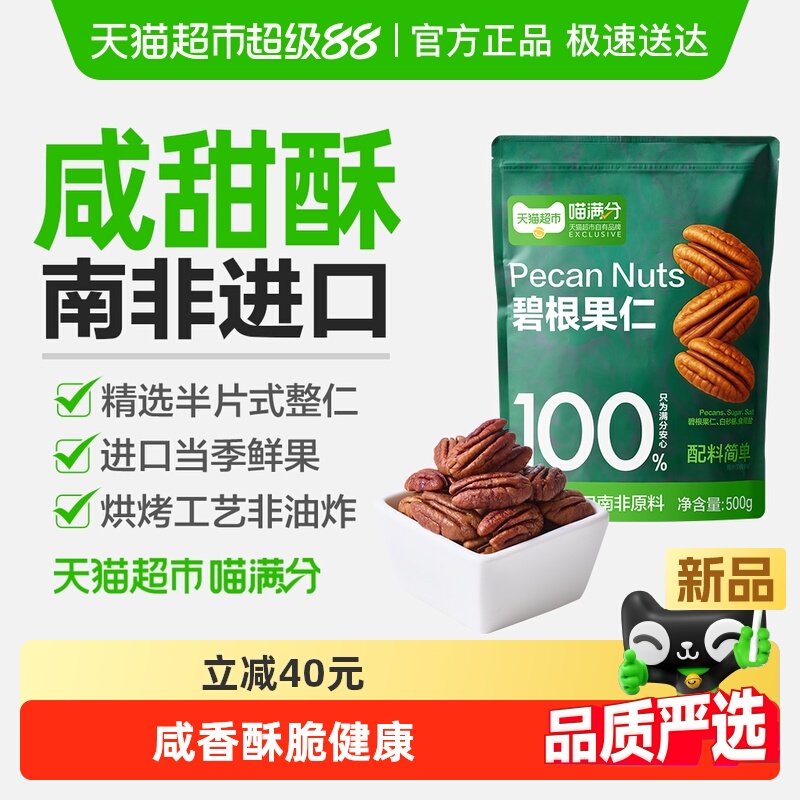 喵满分碧根果仁新货整颗