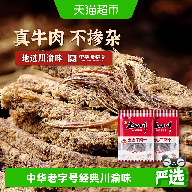 金角老四川牛肉干105g*2包风干手撕肉条重庆网红休闲零食特产小吃
