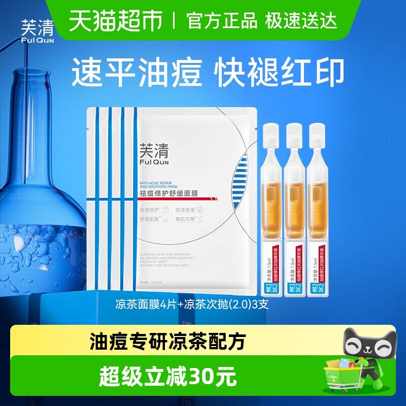 芙清凉茶cp次抛面膜修护精华液组合