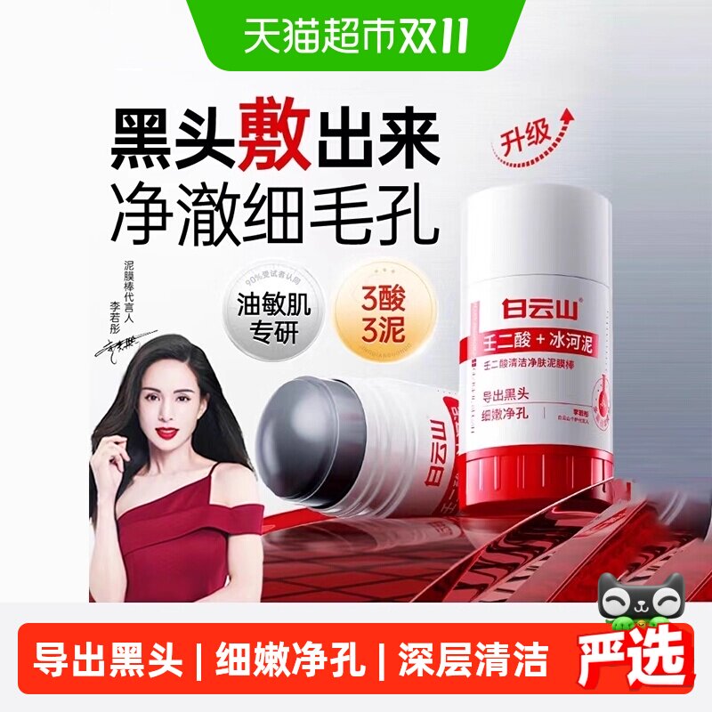白云山壬二酸清洁泥膜棒去黑白头收缩毛孔粉刺清洁水杨酸面膜