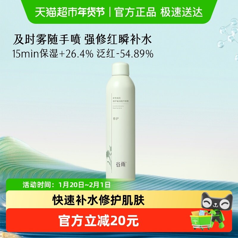 谷雨积雪绒花修护凝润精华喷雾补水舒缓清爽缓解干燥爽肤水