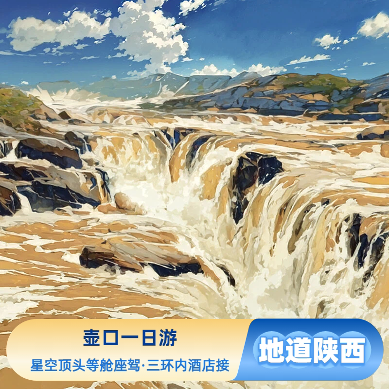 西安一日游散拼团·北线·VIP壶口瀑布,星空顶VIP头等舱座驾