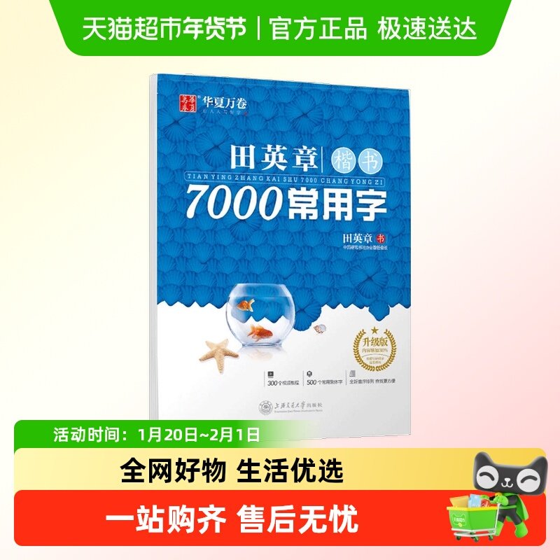 田英章书楷书字帖7000常用字正楷硬笔钢笔临摹字帖书法新华书店,书籍/杂志/报纸,书法/篆刻/字帖书籍,淘宝优惠券,粉丝福利购,淘宝优惠卷