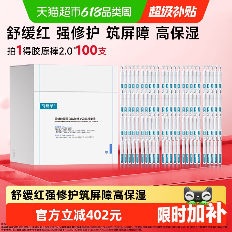 可复美胶原棒2.0重组胶原蛋白次抛精华液100支补水修护舒缓精华