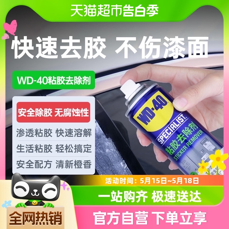 wd40家用万能去胶神器强力汽车玻璃除喷剂双面粘胶干胶清除清洗剂