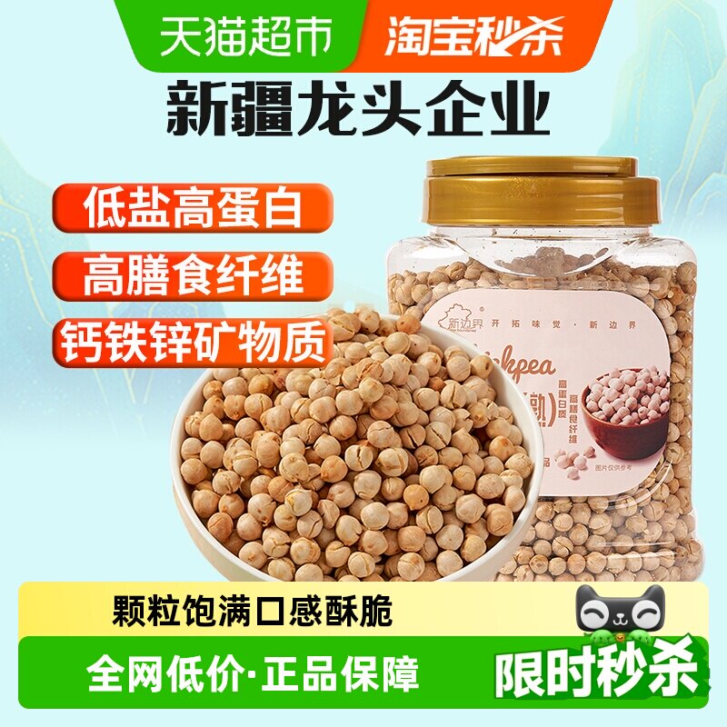 新边界新疆特产熟木垒鹰嘴豆五谷杂粮粗粮干果鸡心豆坚果零食