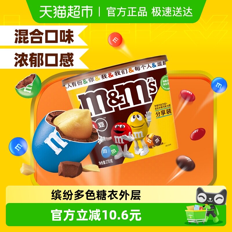 mms牛奶花生夹心巧克力豆m豆混合装270g*1桶零食儿童糖果追剧小吃