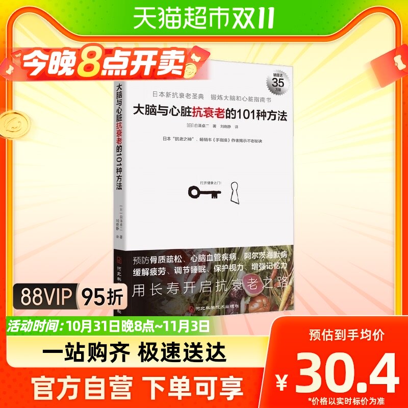 大脑与心脏抗衰老的101种方法属于什么档次？