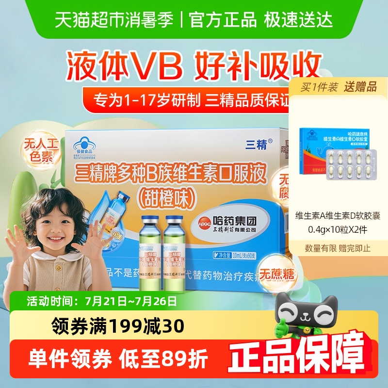 哈药多种B族维生素口服液儿童