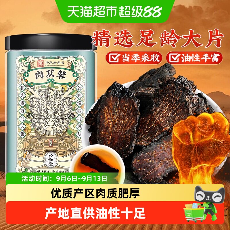 公和堂肉苁蓉纯手工切大片养泡水肝肾泡酒喝可搭杜仲淫羊藿菟丝子