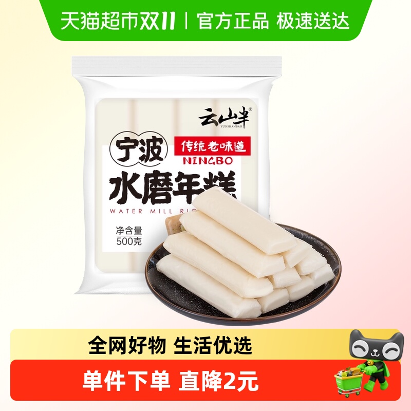 云山半宁波水磨年糕