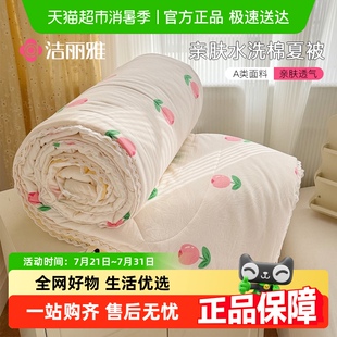 洁丽雅A类亲肤水洗棉空调被夏凉被春秋家用宿舍薄被可机洗夏季