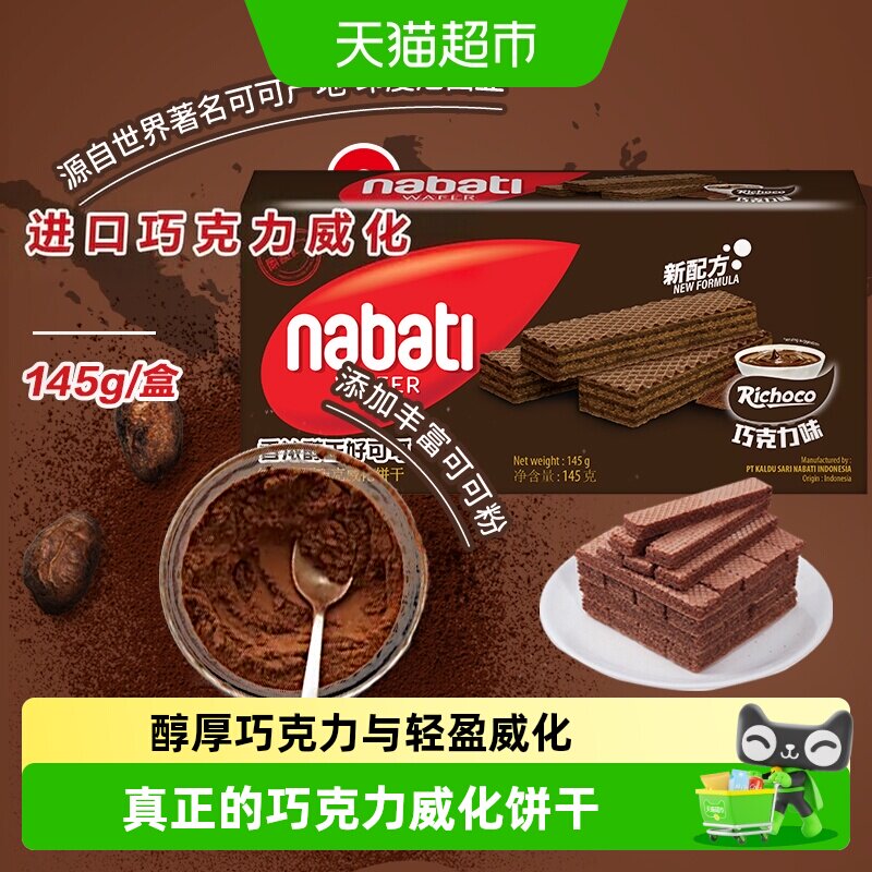 丽芝士进口纳宝帝经典巧克力味威化夹心饼干三层夹心入口即化零食