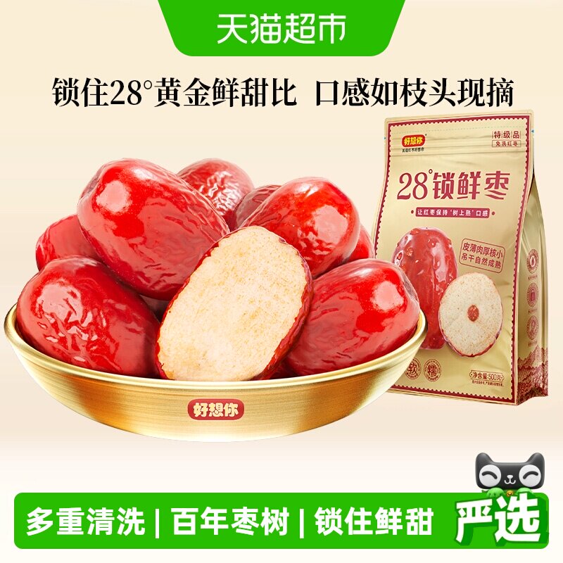 好想你特级锁鲜红枣蜜饯大枣免洗即食大枣休闲零食奶枣原料