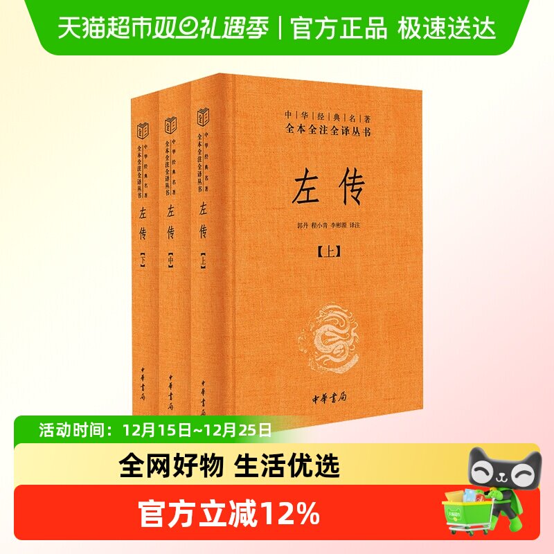 左传3册中华书局正版三全本春秋左传原文原著无删减注释译文书籍