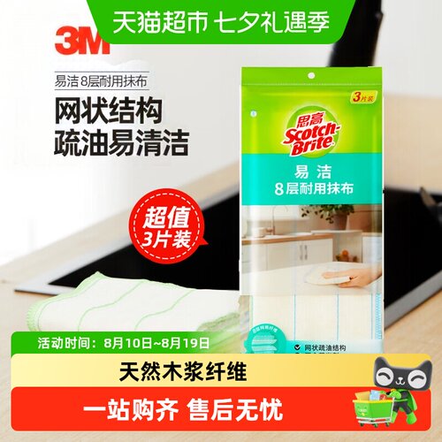 3M思高8层易洁耐用抹布不沾油