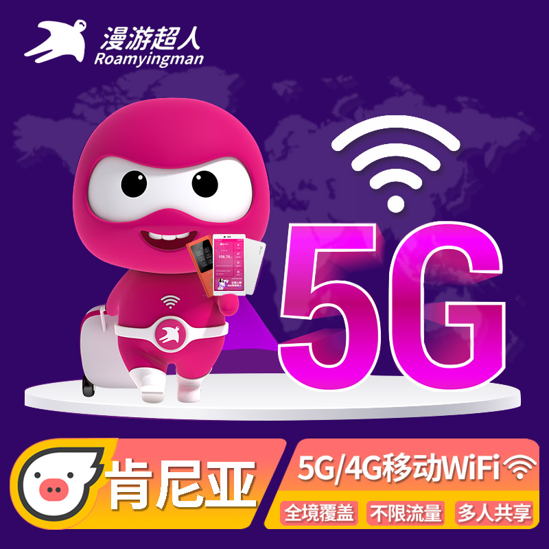 肯尼亚WiFi租赁