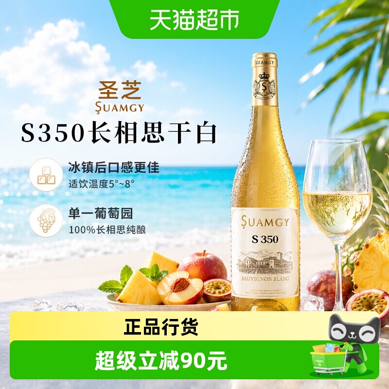 Suamgy圣芝S350长相思白葡萄酒原瓶进口干白葡萄酒750ml