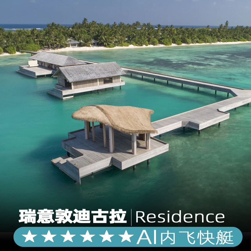 马尔代夫旅游 瑞意敦迪古拉岛 7天5晚含早餐蜜月亲子游一价全包