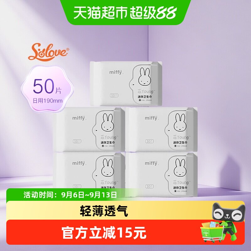 SOLOVE母婴米菲迷你卫生巾190mm5